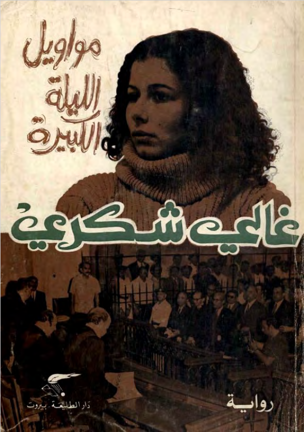 غلاف كتاب مواويل الليلة الكبيرة بقلم غالي شكري غلاف كتاب مواويل الليلة الكبيرة بقلم غالي شكري